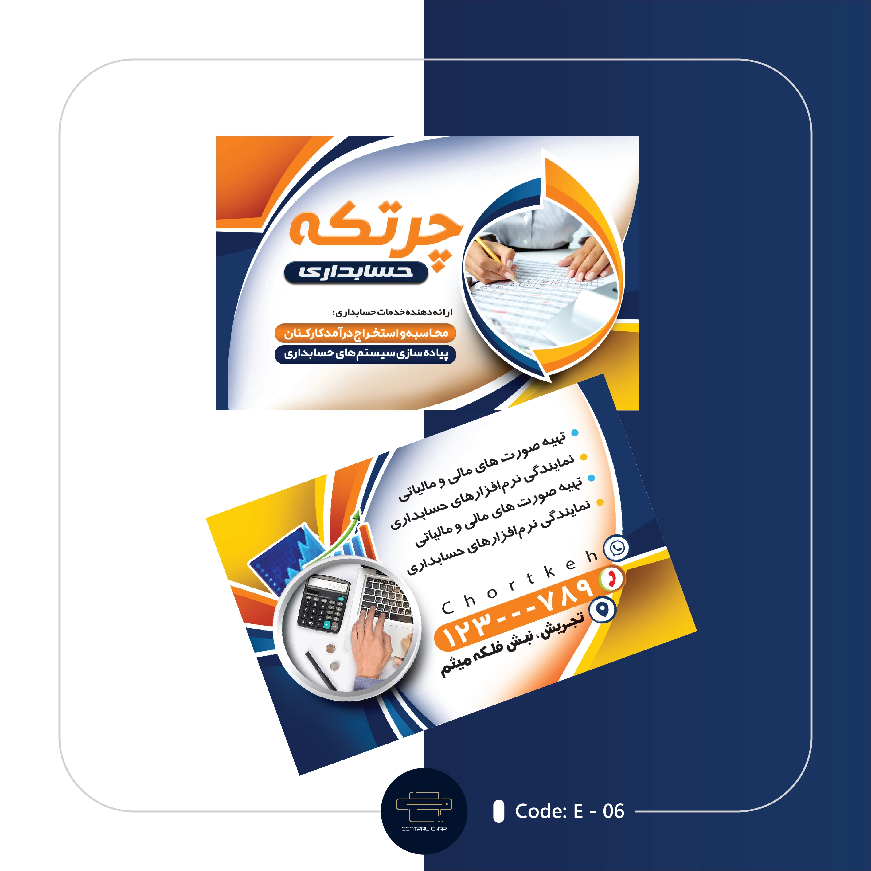 Code E - 06 کارت ویزیت خدمات حسابداری